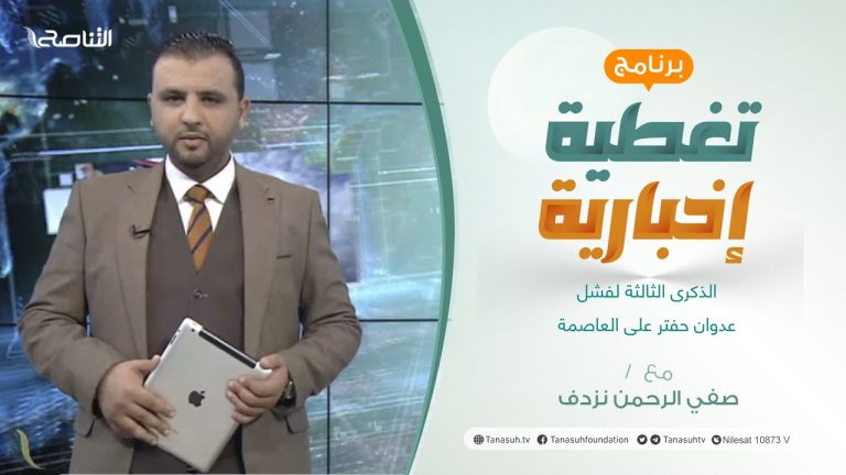 تغطية إخبارية | الذكرى الثالثة لفشل عدوان حفتر على العاصمة | تقديم صفي الرحمن نزدف | 6 – 4 – 2022