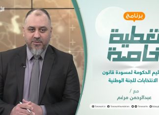 تغطية خاصة | تسليم الحكومة لمسودة قانون الانتخابات للجنة الوطنية | تقديم عبدالرحمن مرغم | 1 – 4 – 2022