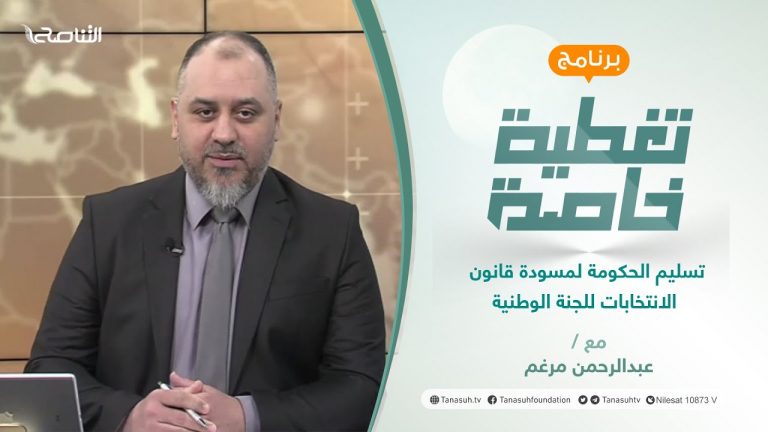تغطية خاصة | تسليم الحكومة لمسودة قانون الانتخابات للجنة الوطنية | تقديم عبدالرحمن مرغم | 1 – 4 – 2022