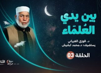 برنامج بين يدي العلماء | الحلقة (3) | مع فضيلة الشيخ د. محمد ابشيش | 07 – 04 – 2022