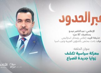 برنامج عبر الحدود | الحلقة(54) | تقديم عبدالناصر عبدو | عنوان الحلقة: معركة سياسية تكشف زوايا جديدة للصراع | 7 – 04 – 2022