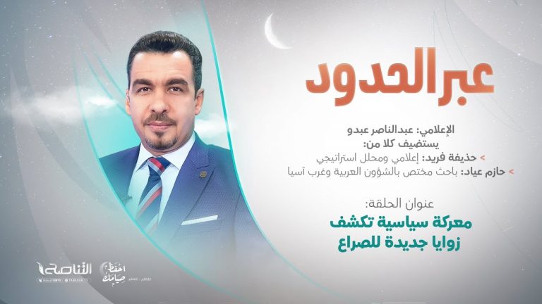 برنامج عبر الحدود | الحلقة(54) | تقديم عبدالناصر عبدو | عنوان الحلقة: معركة سياسية تكشف زوايا جديدة للصراع | 7 – 04 – 2022