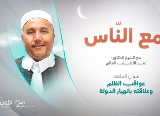 برنامج مع الناس | تقديم د. عبداللطيف العالم | عواقب الظلم وعلاقته بانهيار الدولة | 6 – 04 – 2022