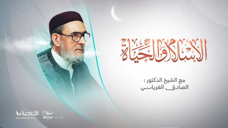 برنامج الإسلام والحياة | تقديم الشيخ عبدالله الجعيدي يستضيف الشيخ د. الصادق الغريان