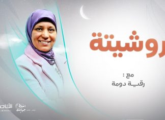 برنامج روشيتة2 مع د. رقية دومة | الحلقة (3): | الخل الوفي | 07 – 04 – 2022