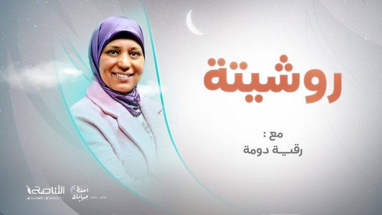 برنامج روشيتة2 مع د. رقية دومة | الحلقة (3): | الخل الوفي | 07 – 04 – 2022