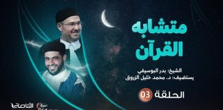 برنامج متشابه القرآن | الحلقة الثالثة | تقديم الشيخ بدر البوسيفي يستضيف الشيخ د. محمد خليل الزروق | 07 – 04 – 2022