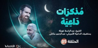 برنامج مذكرات داعية | الحلقة (5) مع الداعية عبدالرحيم ستيفن مكارثي تقديم الشيخ عبدالباسط غويلة | 07 – 04 – 2022