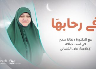 برنامج في رحابها | الخشوع في الصلاة | مع منى الشيباني و د. هالة سمير | 7 – 04 – 2022