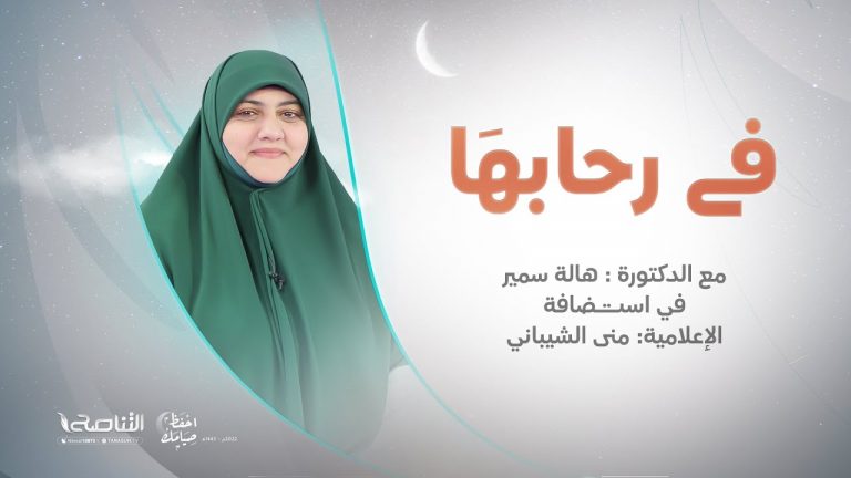 برنامج في رحابها | الخشوع في الصلاة | مع منى الشيباني و د. هالة سمير | 7 – 04 – 2022