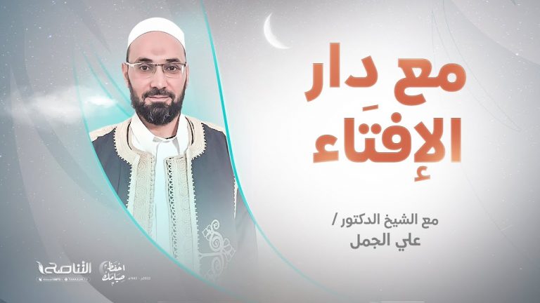 مع دار الإفتاء | الشيخ علي الجمل | عضو لجنة الفتوى بدار الإفتاء الليبية | 08 – 04 – 2022