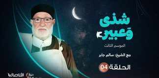 برنامج شذى وعبير3 | الحلقة (4)| مع الشيخ سالم جابر | 08 – 04 – 2022