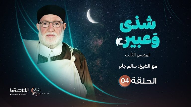 برنامج شذى وعبير3 | الحلقة (4)| مع الشيخ سالم جابر | 08 – 04 – 2022
