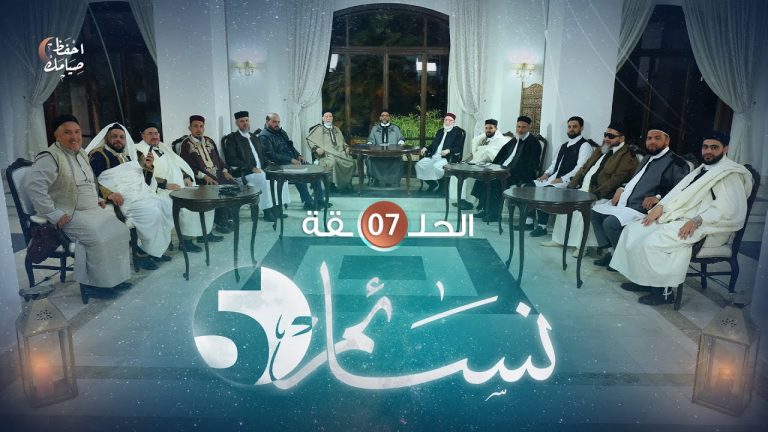 برنامج #نسائم5 |  الحلقة (7) | 08 – 04 – 2022