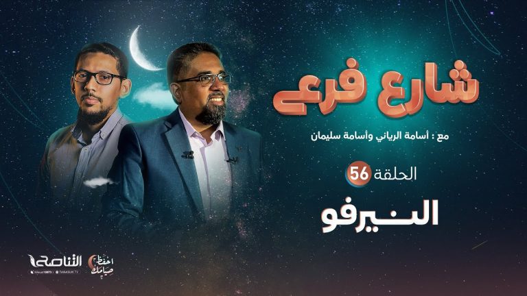برنامج شارع فرعي | مع أسامة الرياني و أسامة سليمان  | الحلقة (56): النيرفو| 08 – 04 – 2022