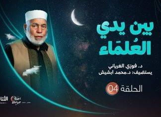 برنامج بين يدي العلماء | الحلقة (4) | مع فضيلة الشيخ د. محمد ابشيش | 09 – 04 – 2022