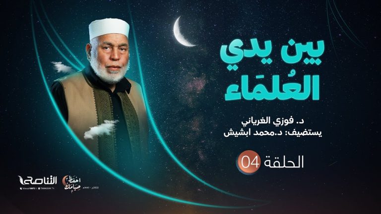 برنامج بين يدي العلماء | الحلقة (4) | مع فضيلة الشيخ د. محمد ابشيش  | 09 – 04 – 2022