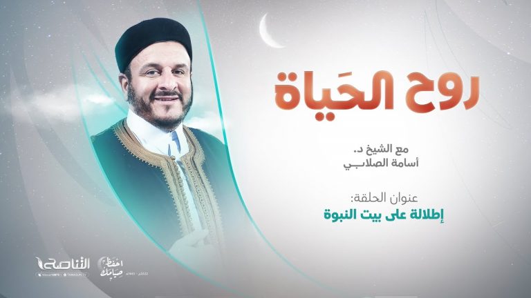 برنامج روح الحياة | مع الشيخ د. أسامة الصلابي | إطلالة على بيت النبوة | 9 – 4 – 2022