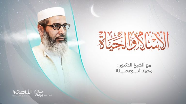 برنامج الإسلام والحياة | تقديم الشيخ عبدالباسط غويلة يستضيف فضيلة الشيخ د. محمد أبوعجيلة