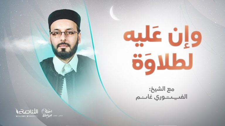برنامج وإن عليه لطلاوة | تقديم الشيخ الفيتوري غانم | 09 – 04 – 2022