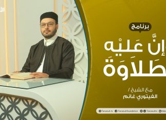 برنامج وإن عليه لطلاوة | تقديم الشيخ الفيتوري غانم | 02 – 04 – 2022