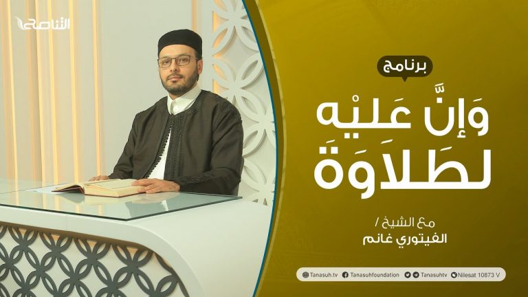 برنامج وإن عليه لطلاوة | تقديم الشيخ الفيتوري غانم | 02 – 04 – 2022