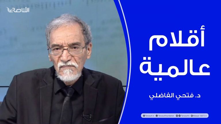 أقلام عالمية | مع د. فتحي الفاضلي | أبرز ماتناقلته الصحف العالمية عن الشأن الليبي | 9 – 04 – 2022