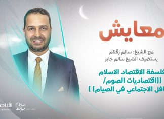 برنامج معايش | تقديم: د. سالم زقلام | عنوان الحلقة:فلسفة الاقتصاد الاسلام (اقتصاديات الصوم/ التكافل الاجتماعي في الصيام ) | 10- 04 – 2022