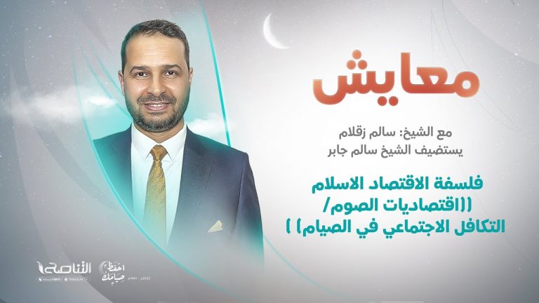 برنامج معايش |  تقديم: د. سالم زقلام |  عنوان الحلقة:فلسفة الاقتصاد الاسلام (اقتصاديات الصوم/ التكافل الاجتماعي في الصيام ) | 10- 04 – 2022