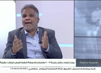 تغطية خاصة | بيان أعضاء حفتر بلجنة5+5.. واستخدام ورقة النفط لفرض قرارات عقيلة | تقديم صفي الرحمن نزدف | 10 – 4 – 2022