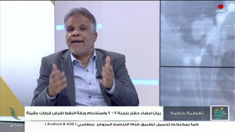 تغطية خاصة | بيان أعضاء حفتر بلجنة5+5.. واستخدام ورقة النفط لفرض قرارات عقيلة | تقديم صفي الرحمن نزدف | 10 – 4 – 2022