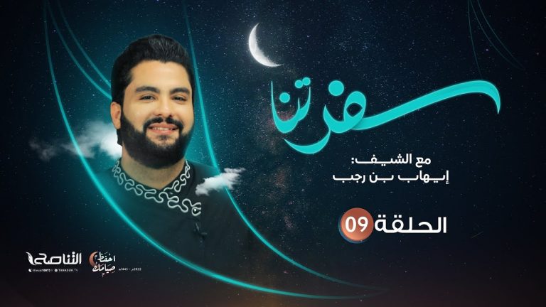 برنامج #سفرتنا .. الموسم الخامس | مع الشيف #إيهاب_بن_رجب |كريم بروليه لايت،أرز على الطريقة اللاتينية ،طاجين البحر المتوسط