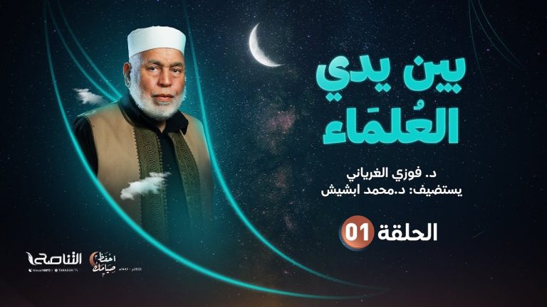 برنامج بين يدي العلماء | الحلقة (1) | مع فضيلة الشيخ د. محمد ابشيش  | 3- 04 – 2022
