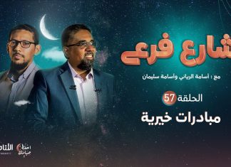 برنامج شارع فرعي | مع أسامة الرياني و أسامة سليمان | الحلقة (57):مبادرات خيرية| 11 – 04 – 2022