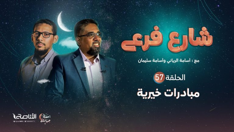 برنامج شارع فرعي | مع أسامة الرياني و أسامة سليمان  | الحلقة (57):مبادرات خيرية| 11 – 04 – 2022