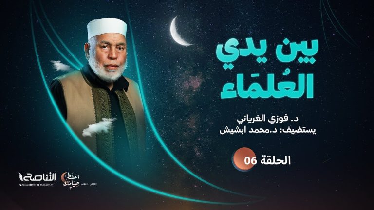 برنامج بين يدي العلماء | الحلقة (6) | مع فضيلة الشيخ د. محمد ابشيش  | 11- 04 – 2022