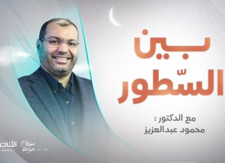 برنامج بين السطور | مع د. محمود عبدالعزيز | 15 – 04 – 2022