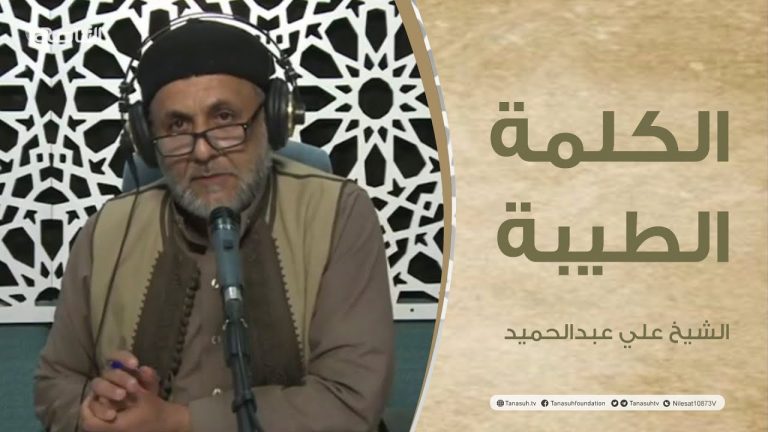 برنامج  الكلمة الطيبة مع الشيخ علي عبدالحميد | الحلقة (94):صلة الرحم في الإسلام