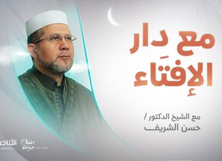 مع دار الإفتاء | الشيخ حسن الشريف | عضو لجنة الفتوى بدار الإفتاء الليبية | 12 – 04 – 2022