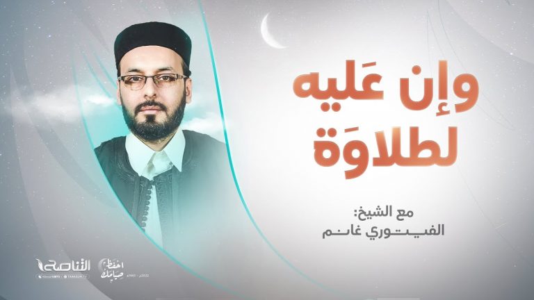 برنامج وإن عليه لطلاوة | تقديم الشيخ الفيتوري غانم | 12 – 04 – 2022