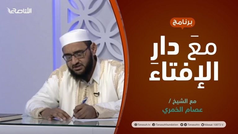 مع دار الإفتاء | الشيخ عصام الخمري | عضو لجنة الفتوى بدار الإفتاء الليبية | 03 – 04 – 2022