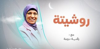 برنامج روشيتة2 مع د. رقية دومة | الحلقة (5): |علاقة الزوجة بأهل زوجها | 12 – 04 – 2022