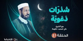 برنامج شذرات دعوية مع الشيخ علي امحمد حكومة | الحلقة (11): لا عداوة بين المسلمين | 12 – 04 – 2022