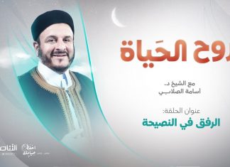 برنامج روح الحياة | مع الشيخ د. أسامة الصلابي | الرفق في النصيحة | 12 – 4 – 2022