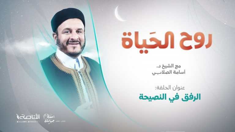 برنامج روح الحياة | مع الشيخ د. أسامة الصلابي | الرفق في النصيحة | 12 – 4 – 2022