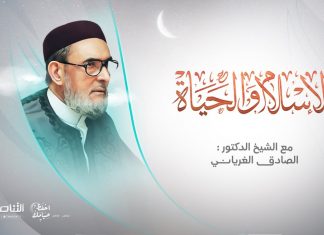 برنامج الإسلام والحياة | تقديم الشيخ عبدالله الجعيدي يستضيف الشيخ د. الصادق الغرياني