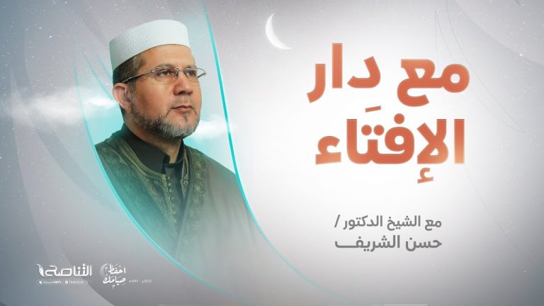 مع دار الإفتاء | الشيخ حسن الشريف | عضو لجنة الفتوى بدار الإفتاء الليبية | 14 – 04  – 2022