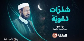 برنامج شذرات دعوية مع الشيخ علي امحمد حكومة | الحلقة (13): الإحسان إلى الجار | 13 – 04 – 2022