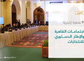 تقرير – تغطية إخبارية| اجتماعات القاهرة والإطار الدستوري للانتخابات | 15 – 04 – 2022