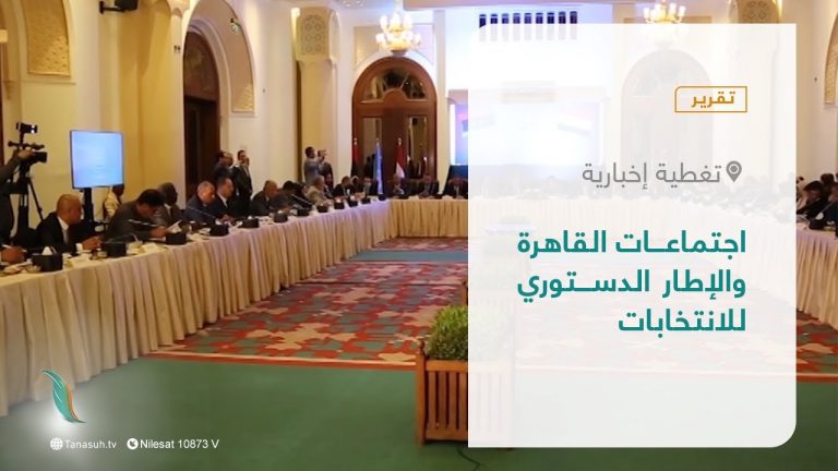 تقرير – تغطية إخبارية| اجتماعات القاهرة والإطار الدستوري للانتخابات | 15 – 04 – 2022